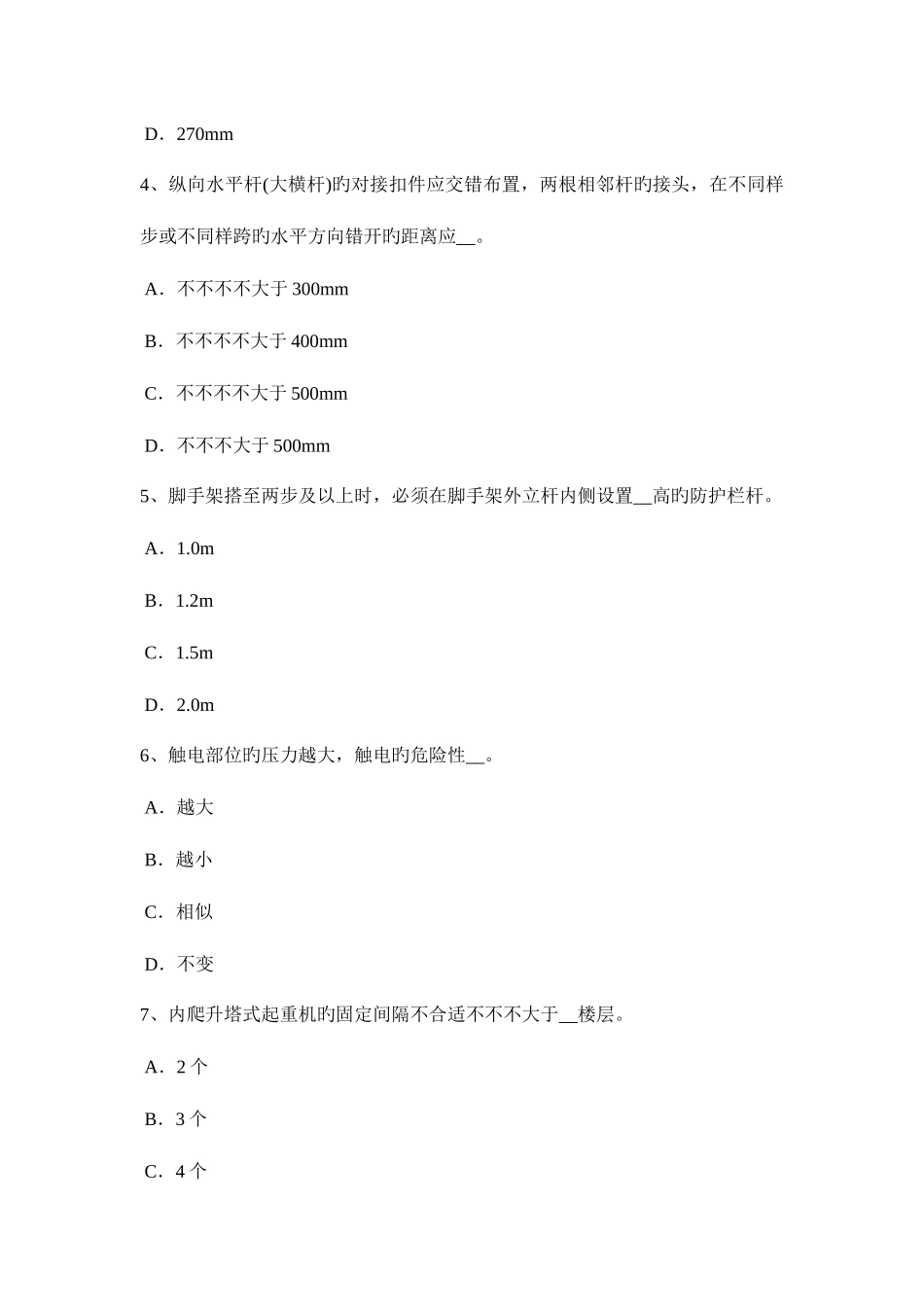 2025年江苏省上半年安全员C类试题_第2页