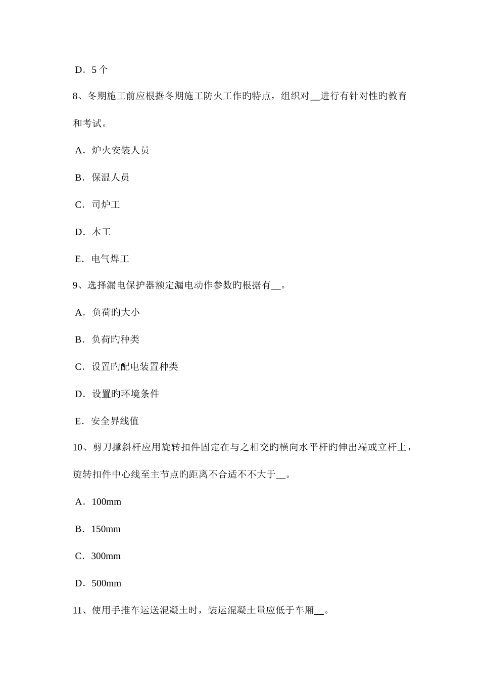 2025年江苏省上半年安全员C类试题_第3页