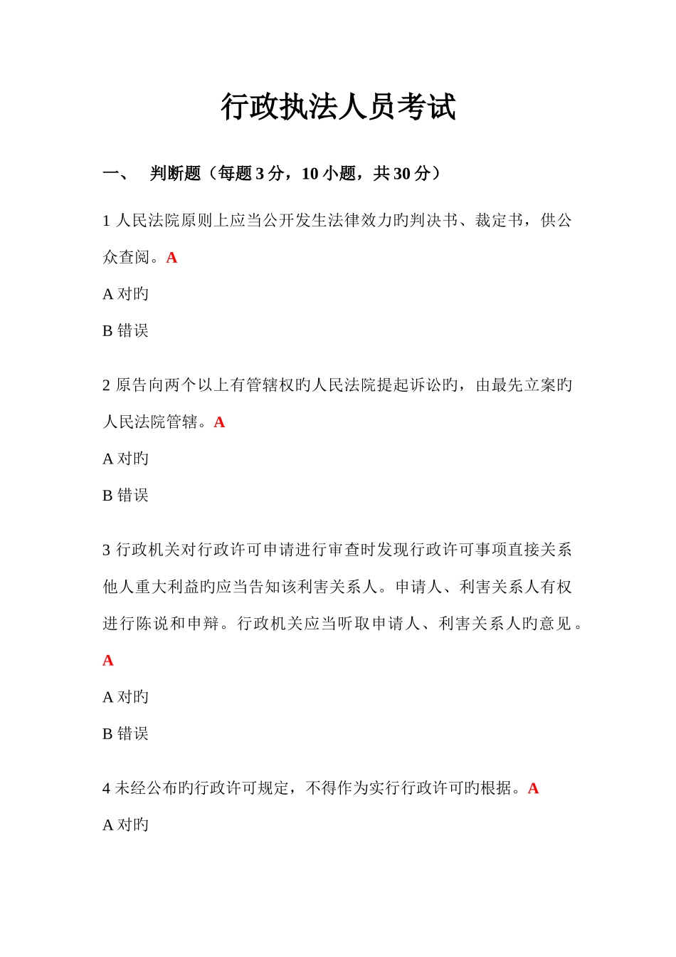 2025年最全年行政执法人员考试试题及部分答案_第1页
