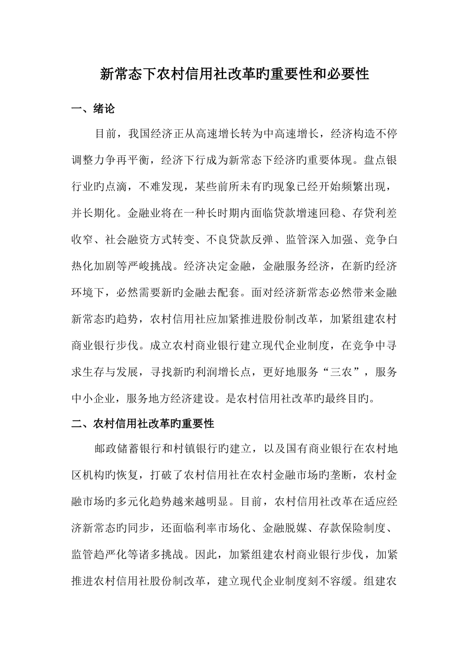2025年新常态下农村信用社改革地重要性和必要性_第1页