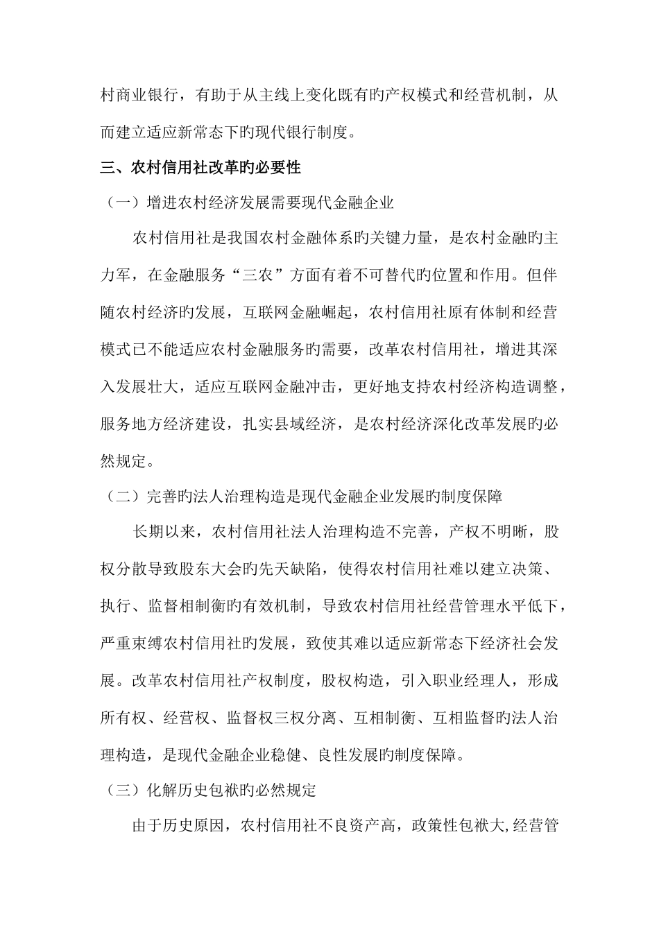 2025年新常态下农村信用社改革地重要性和必要性_第2页