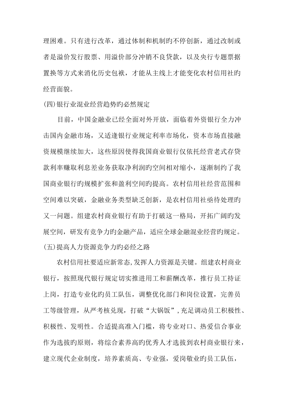 2025年新常态下农村信用社改革地重要性和必要性_第3页