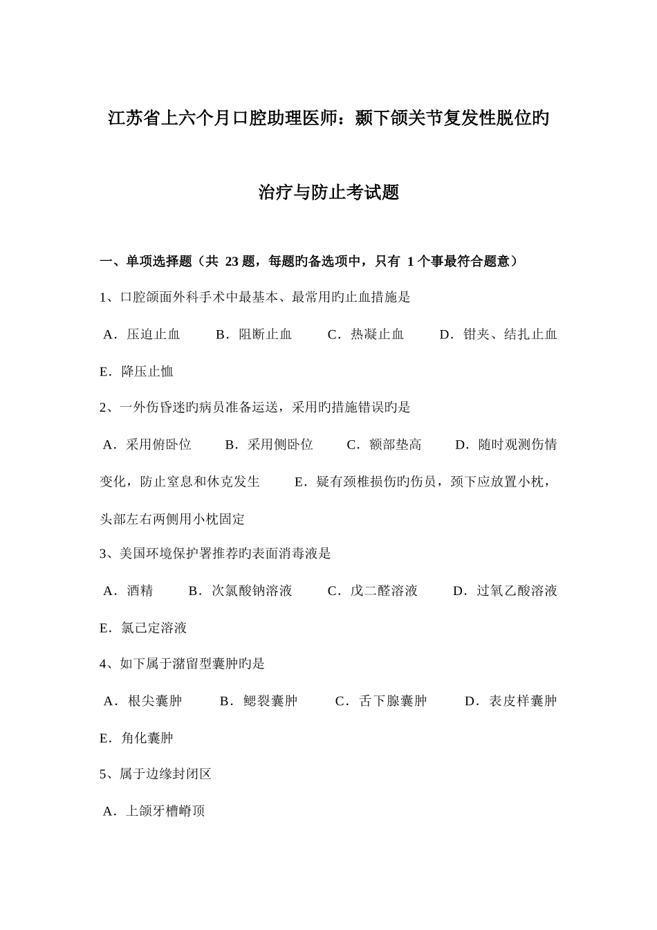 2025年江苏省上半年口腔助理医师颞下颌关节复发性脱位的治疗与预防考试题_第1页
