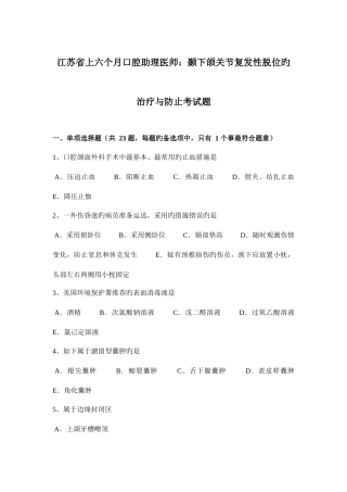 2025年江苏省上半年口腔助理医师颞下颌关节复发性脱位的治疗与预防考试题