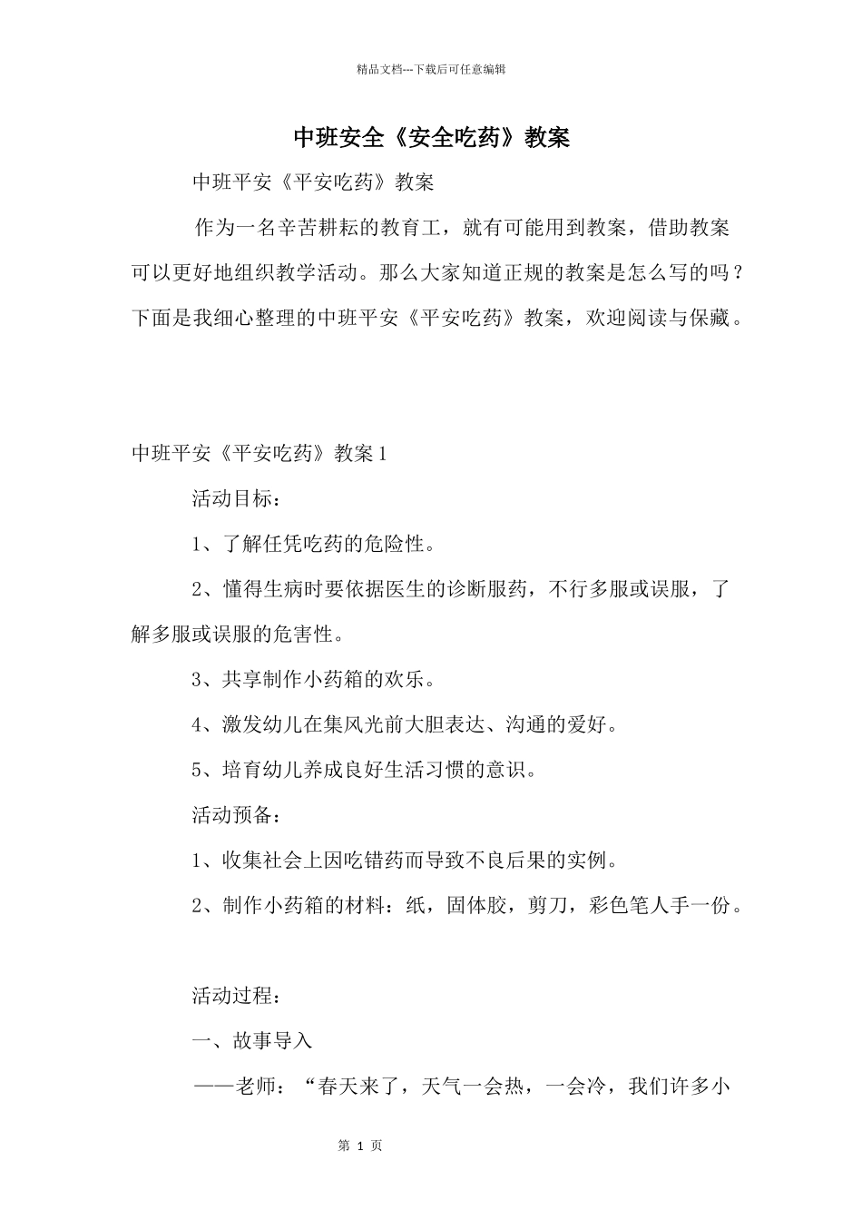 中班安全《安全吃药》教案_第1页
