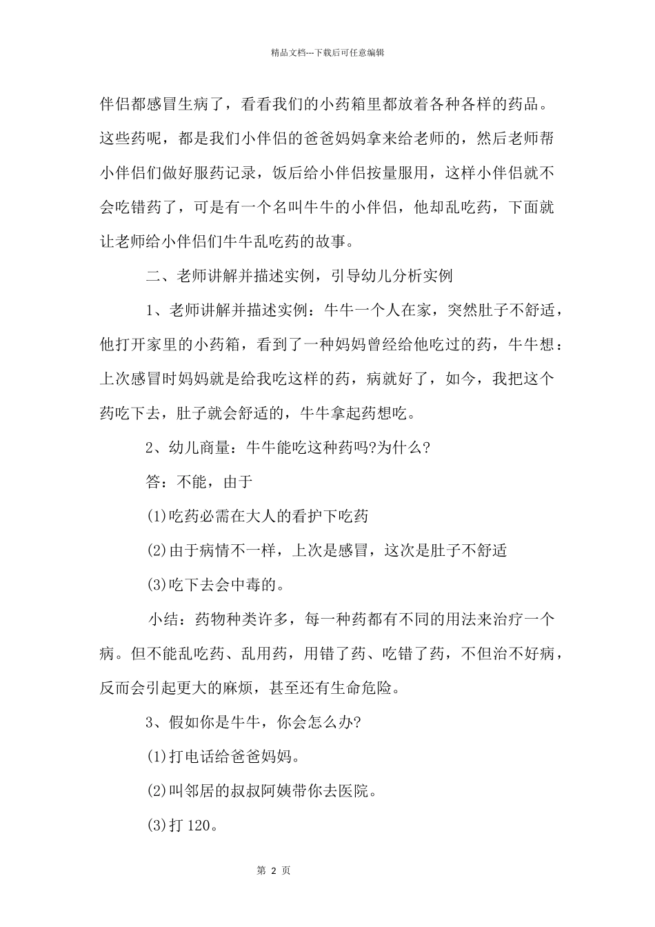 中班安全《安全吃药》教案_第2页