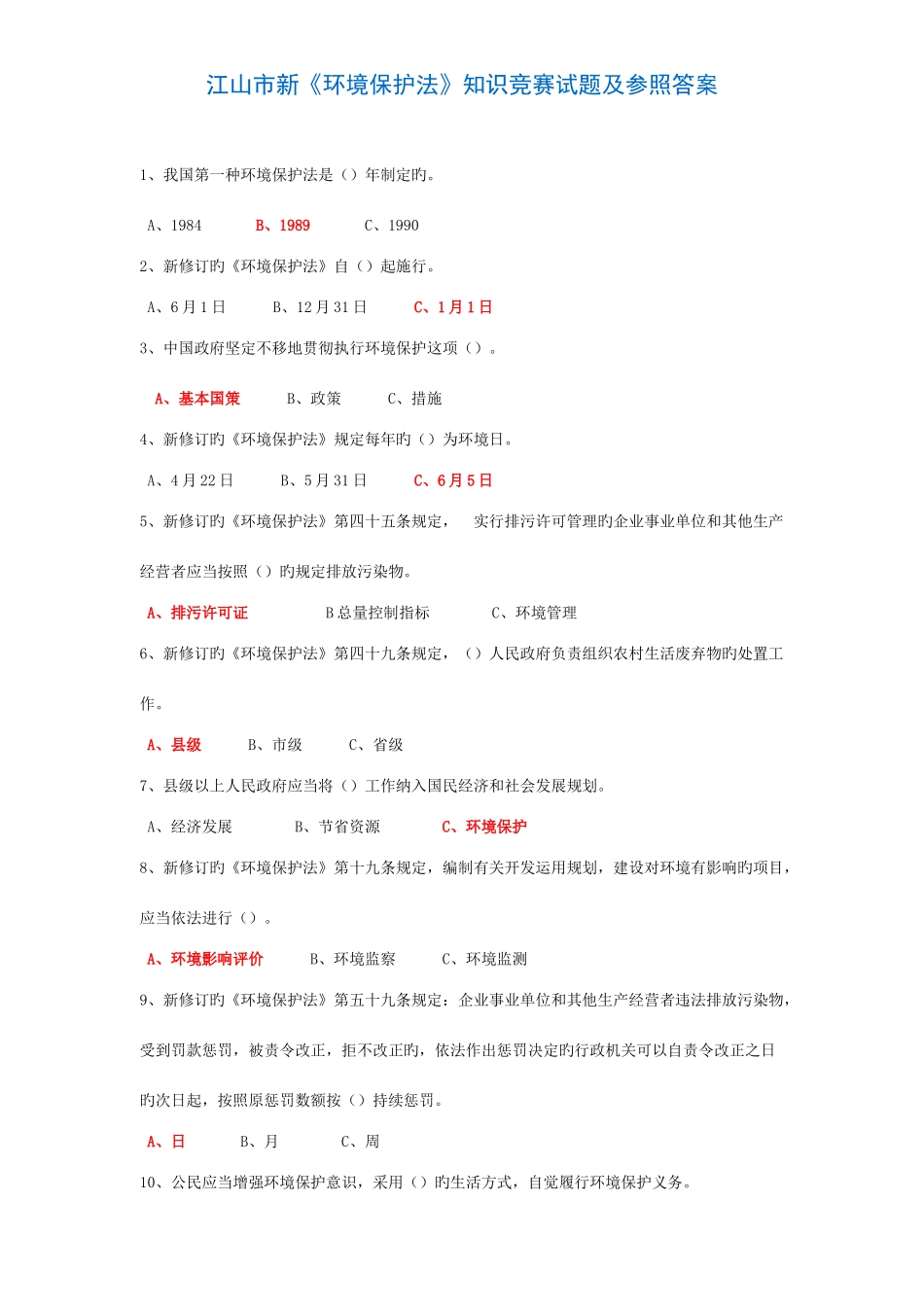 2025年江山市新环境保护法知识竞赛试题及参考答案_第1页