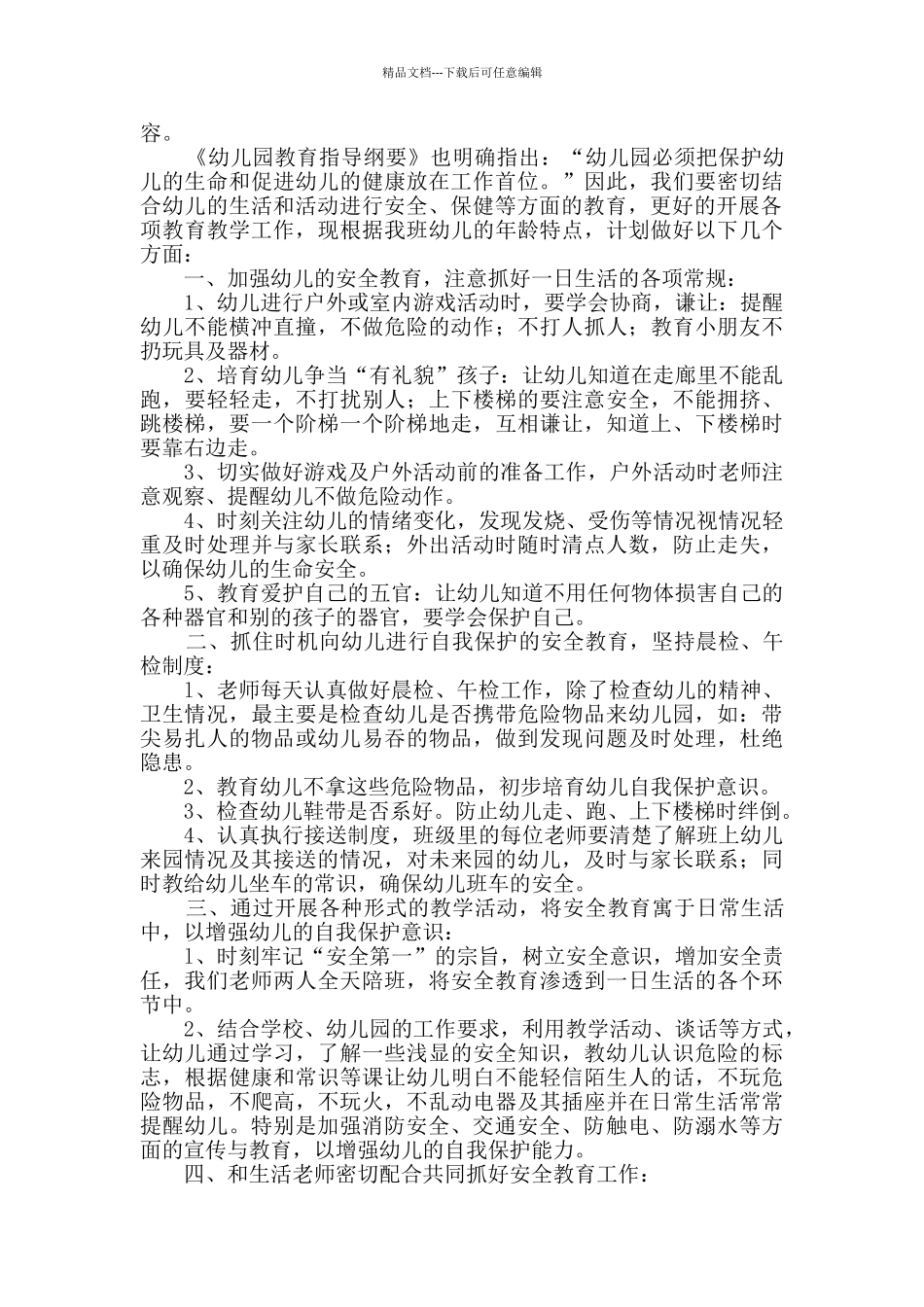 中班安全个人工作计划共3篇_第2页