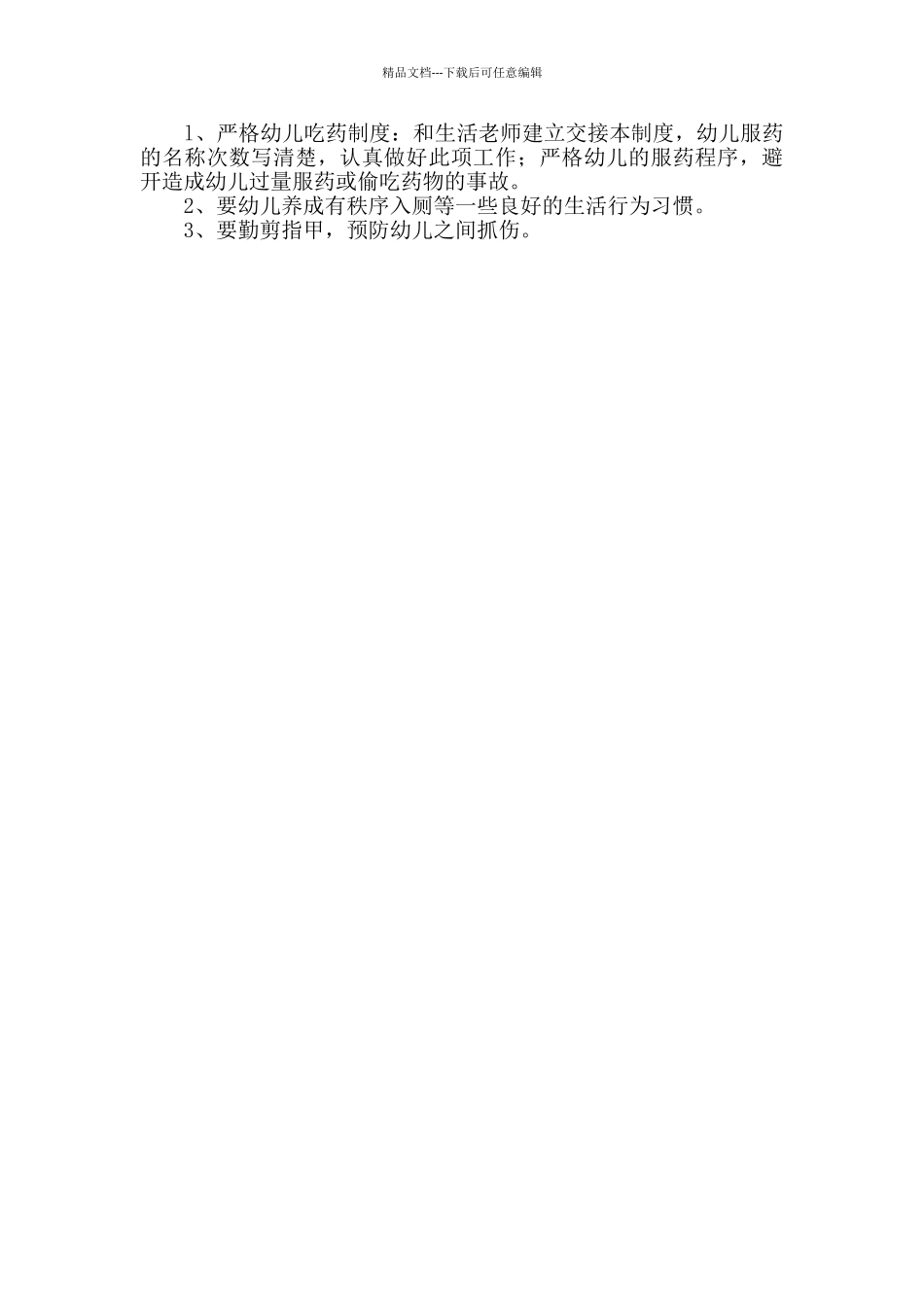 中班安全个人工作计划共3篇_第3页