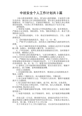 中班安全个人工作计划共3篇
