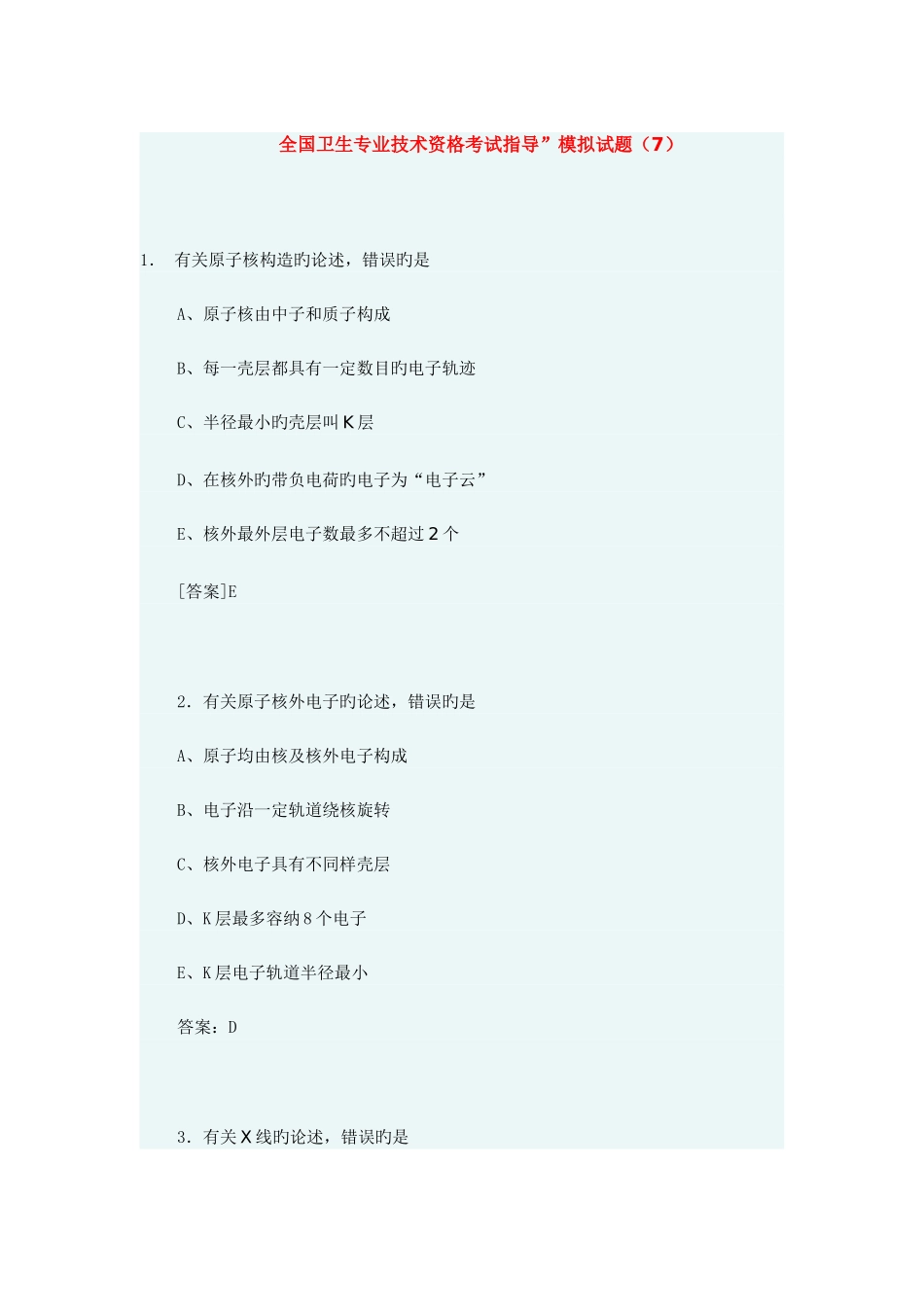 2025年新版全国卫生专业技术资格考试指导模拟试题_第1页