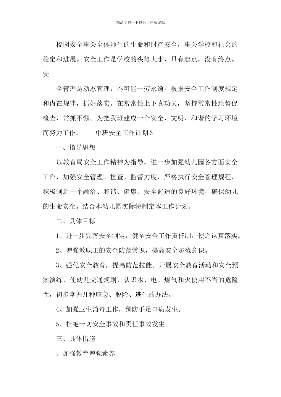 中班安全工作计划三篇_第2页