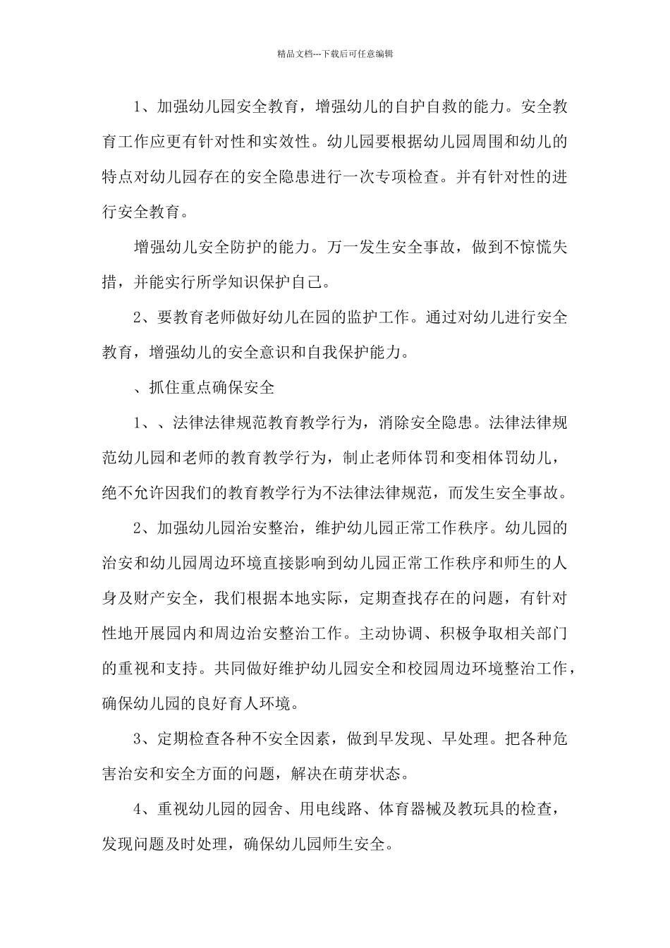 中班安全工作计划三篇_第3页