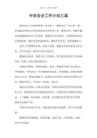 中班安全工作计划三篇