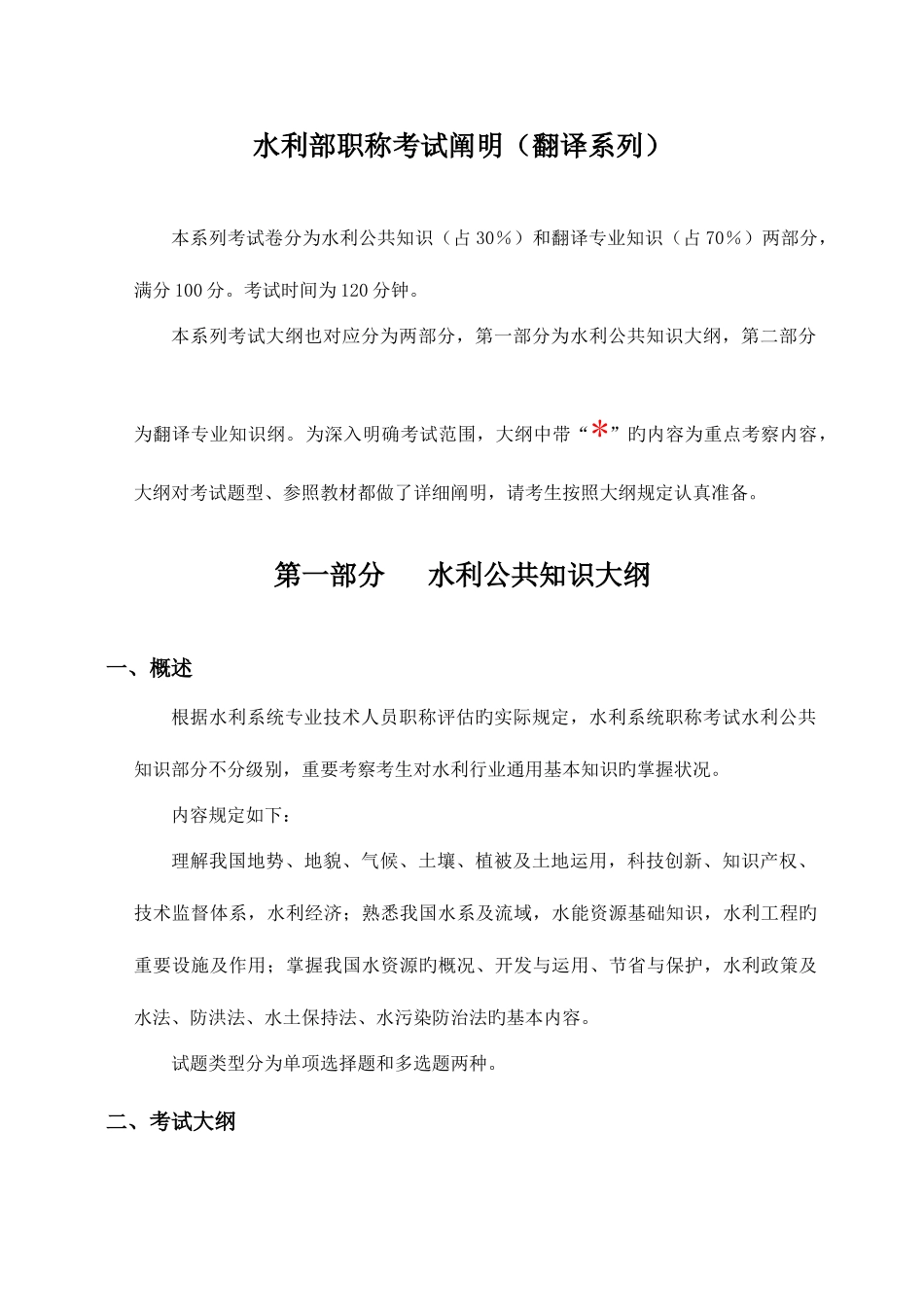 2025年水利部职称考试说明翻译系列_第1页