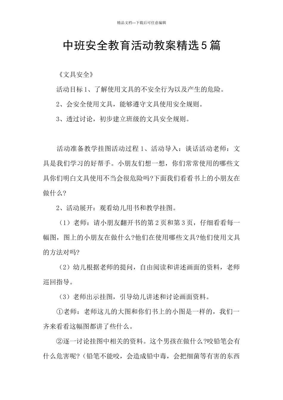 中班安全教育活动教案精选5篇_第1页