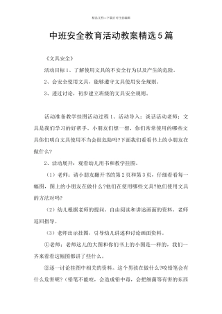 中班安全教育活动教案精选5篇