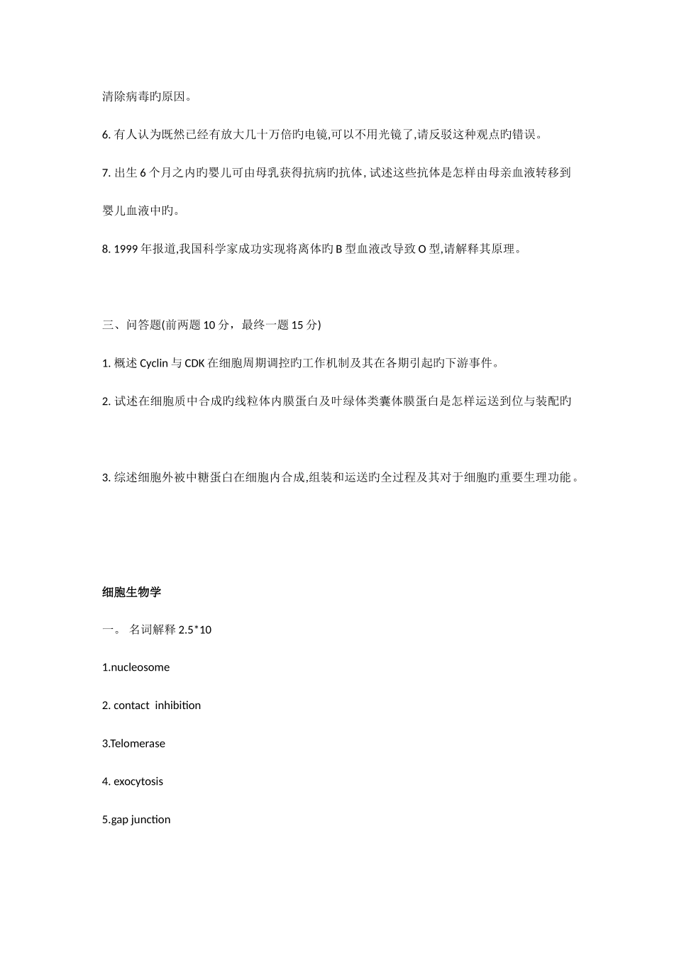 2025年武汉大学细胞生物学研究生入学考试真题_第2页