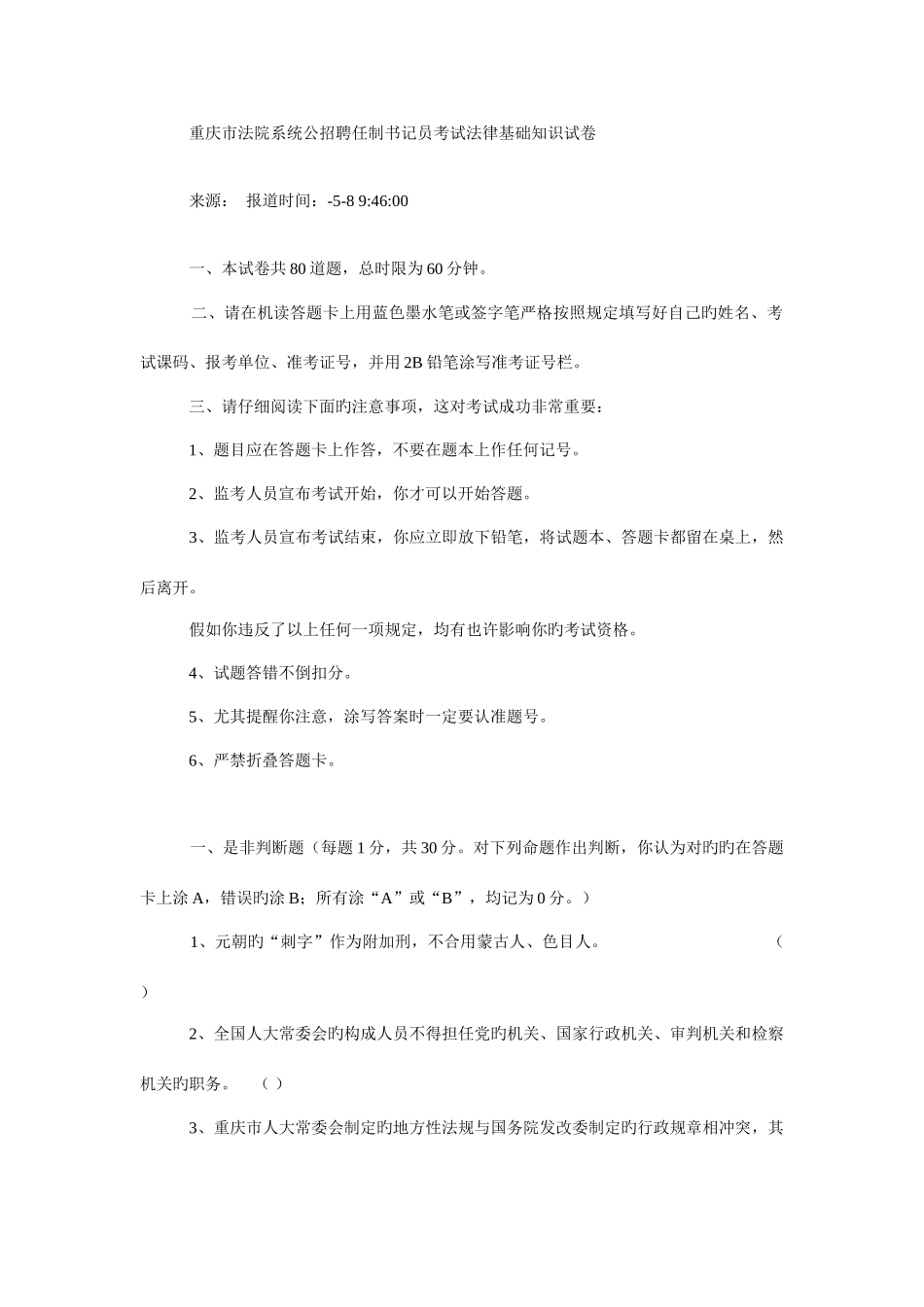 2025年新版重庆市法院系统公招聘任制书记员考试法律基础知识试卷_第1页