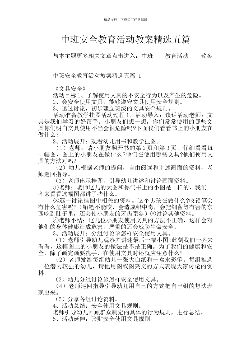 中班安全教育活动教案精选五篇_第1页