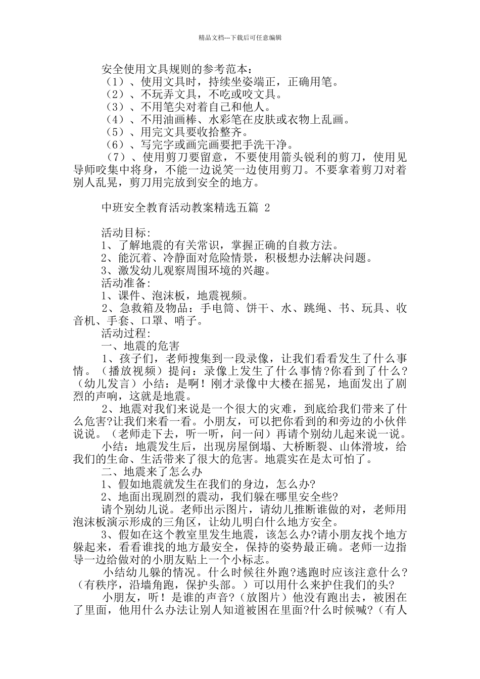 中班安全教育活动教案精选五篇_第2页