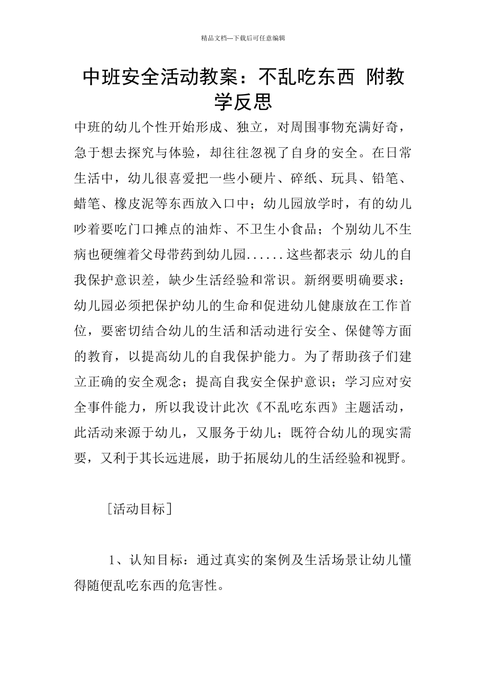 中班安全活动教案：不乱吃东西_第1页
