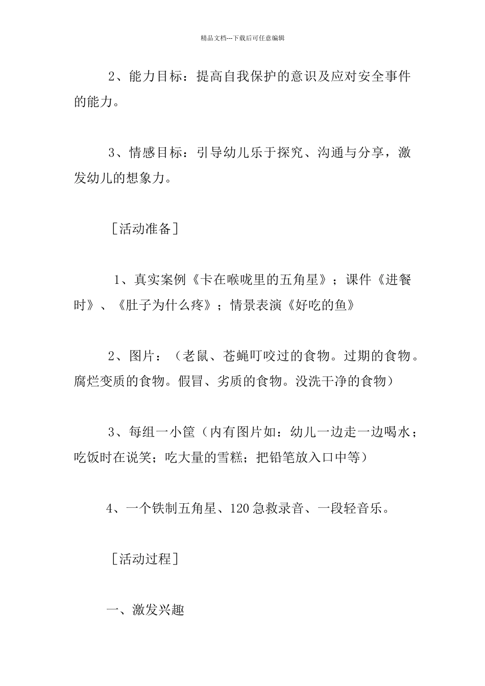 中班安全活动教案：不乱吃东西_第2页