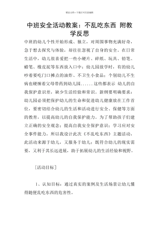 中班安全活动教案：不乱吃东西