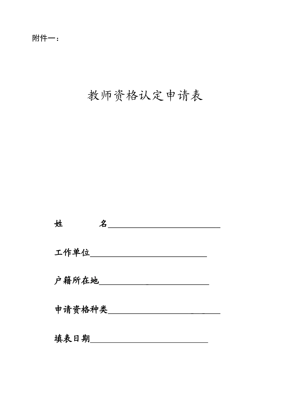 2025年教师资格证认定申请表_第1页