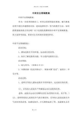 中班安全领域教案