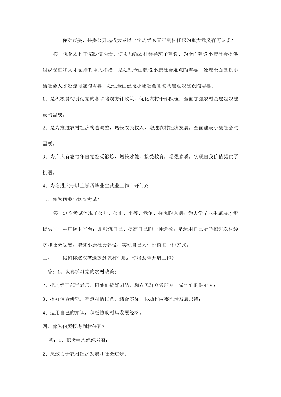 2025年村官面试资料整理_第1页