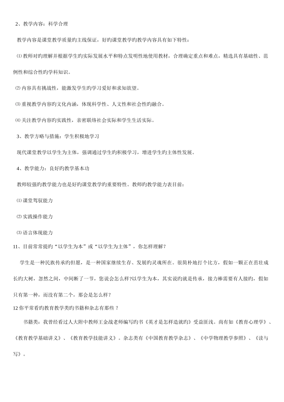 2025年教师资格证面试常见问题大全_第3页