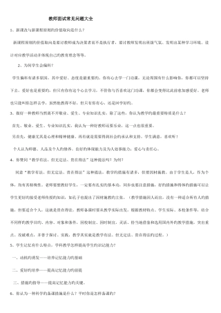 2025年教师资格证面试常见问题大全