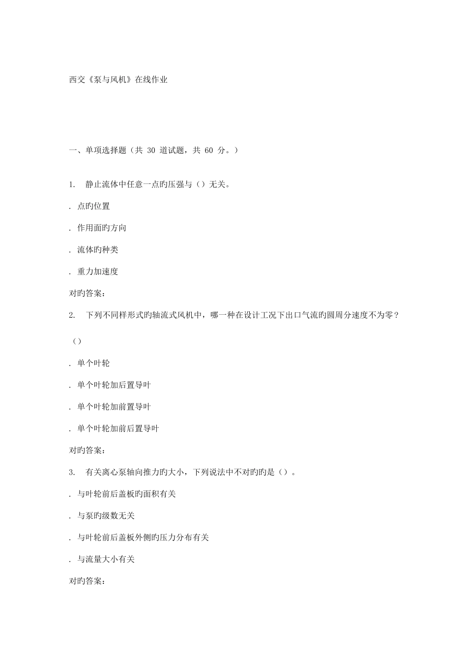 2025年春季西交泵与风机在线作业_第1页