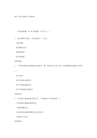 2025年春季西交泵与风机在线作业