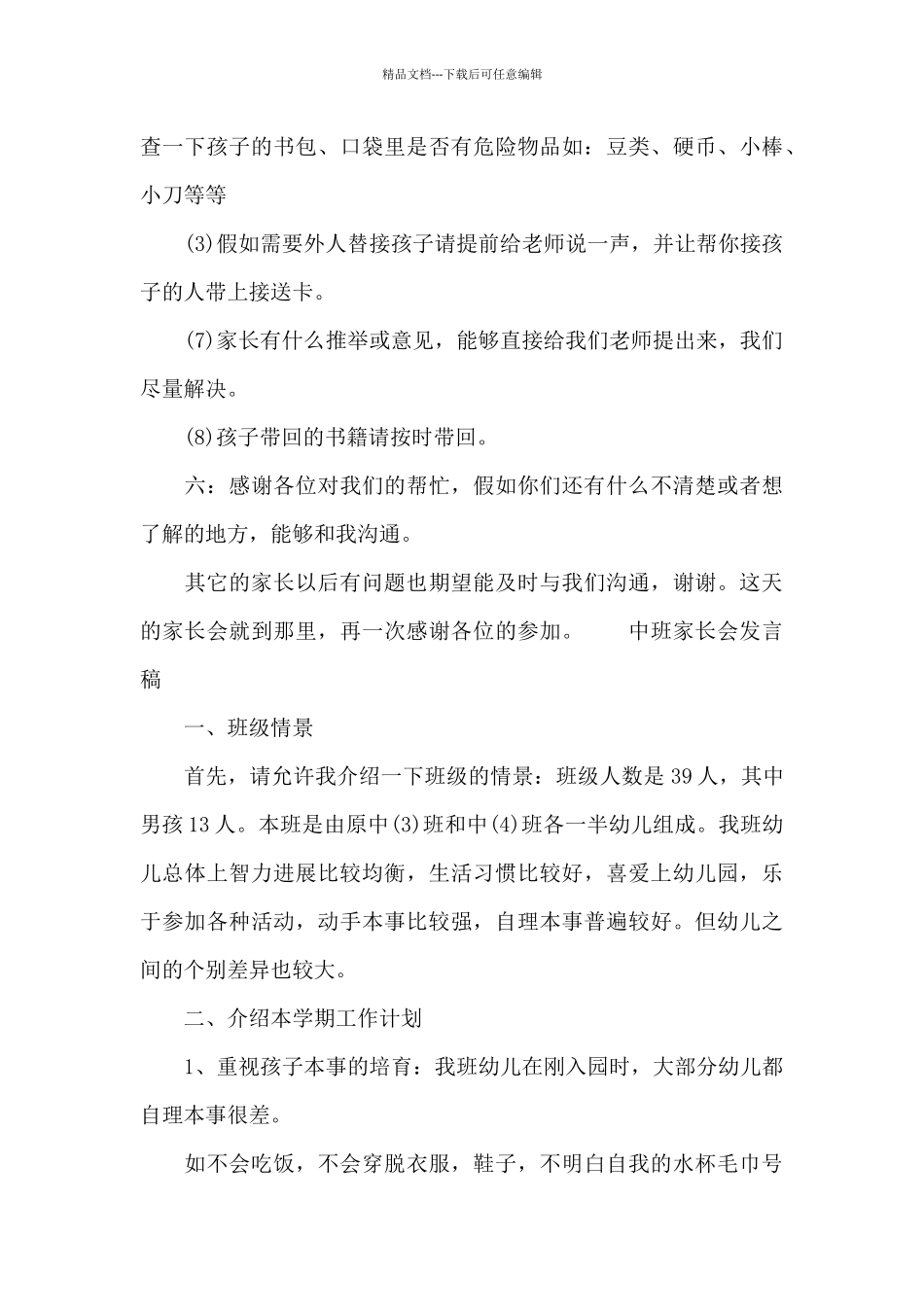 中班家长会发言稿_第2页