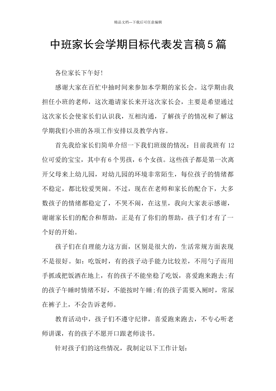 中班家长会学期目标代表发言稿5篇_第1页