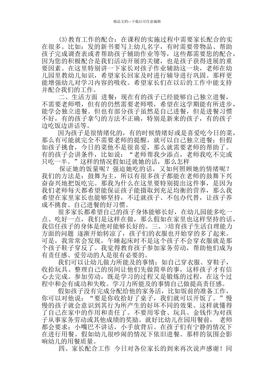 中班家长会班主任发言稿_第2页