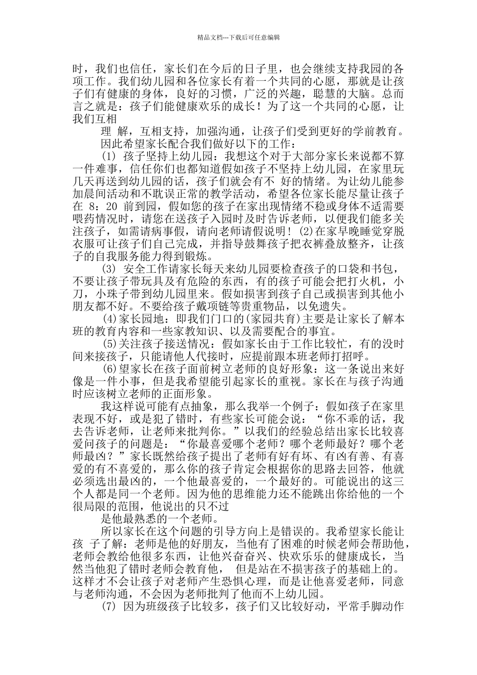 中班家长会班主任发言稿_第3页