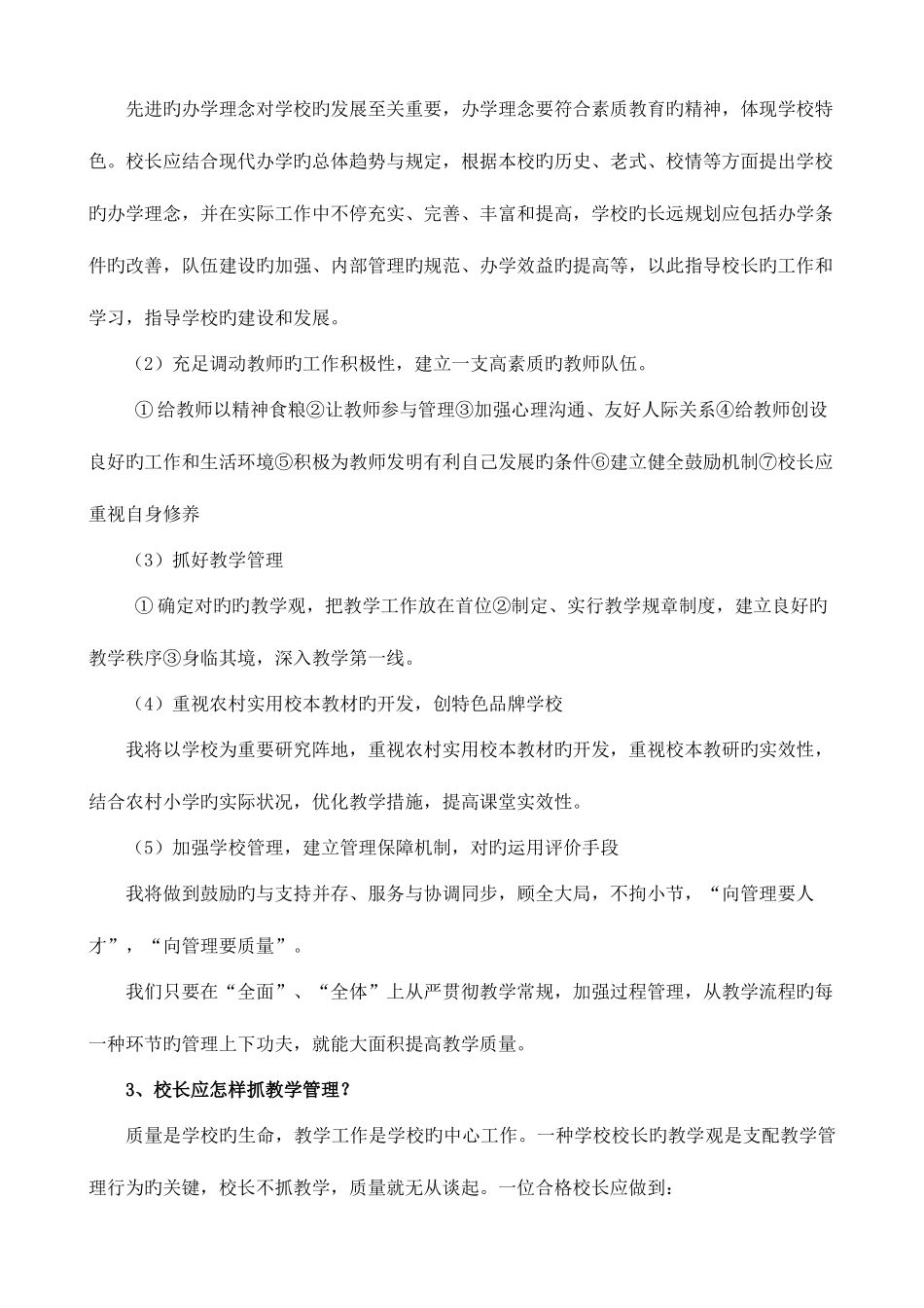 2025年校长职级竞聘面试题目_第3页