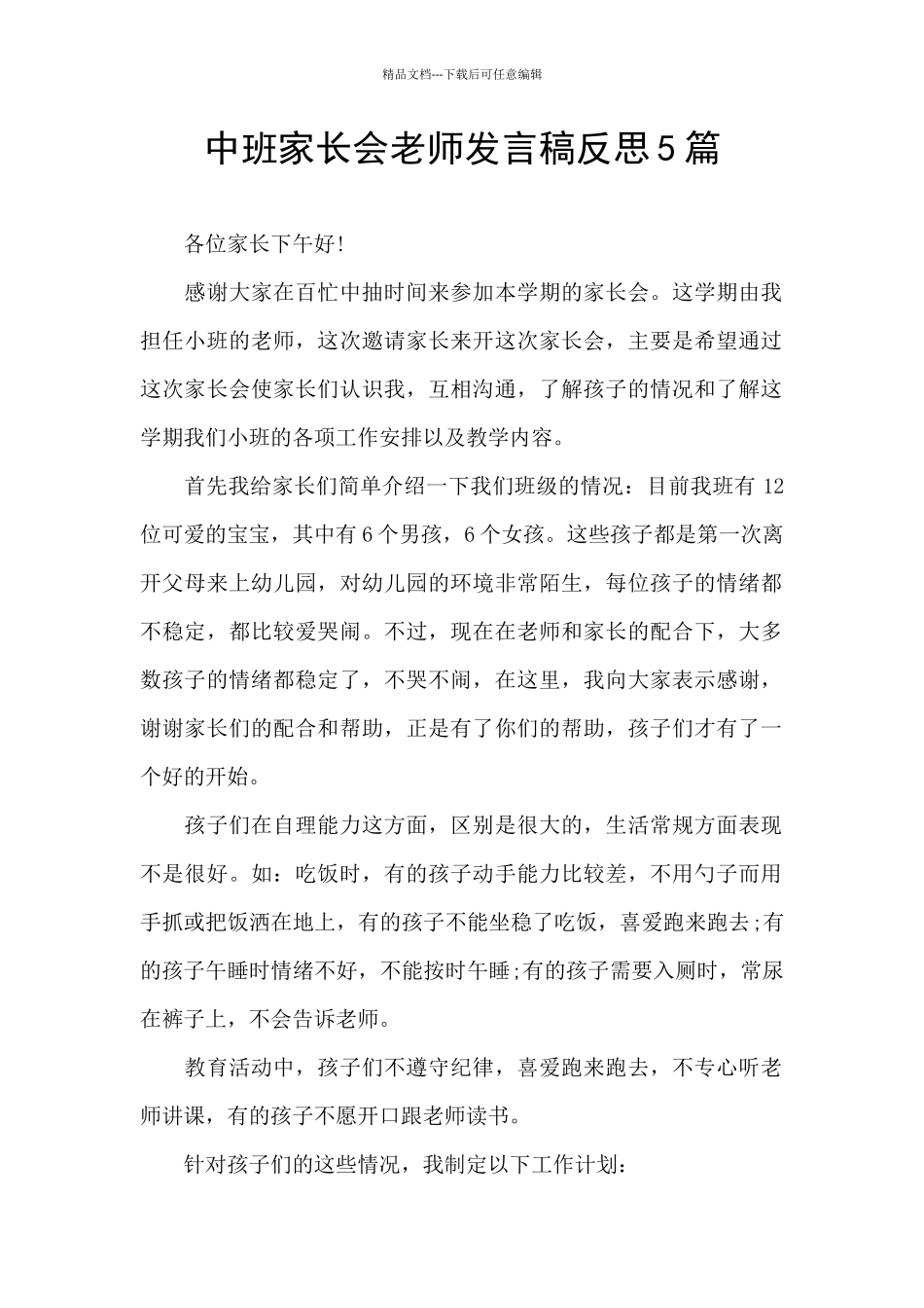 中班家长会老师发言稿反思5篇_第1页