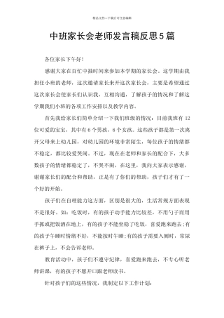 中班家长会老师发言稿反思5篇