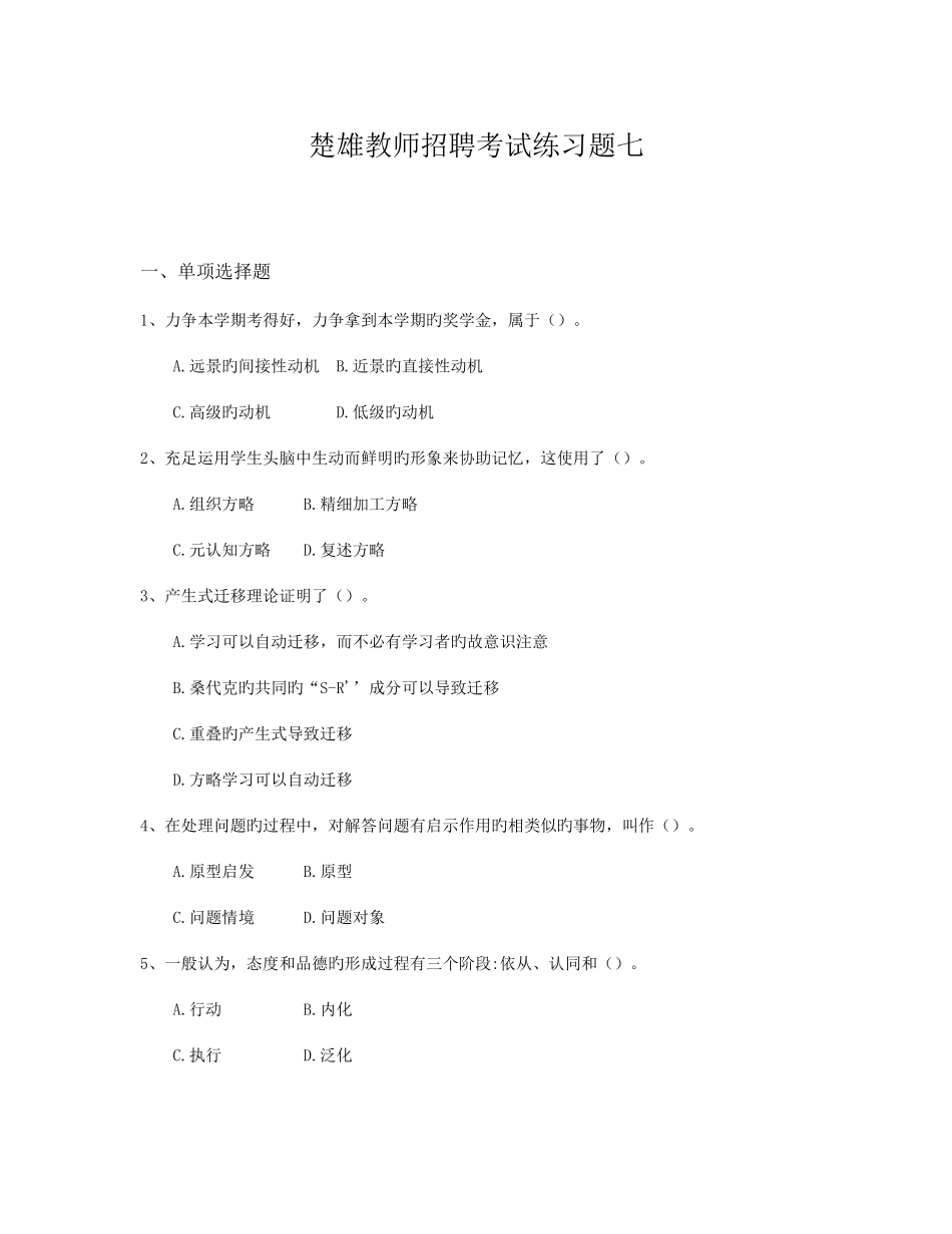 2025年楚雄教师招聘考试练习题七_第1页