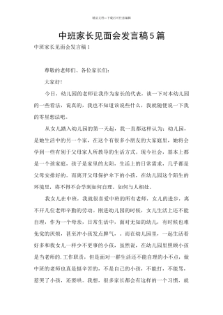中班家长见面会发言稿5篇