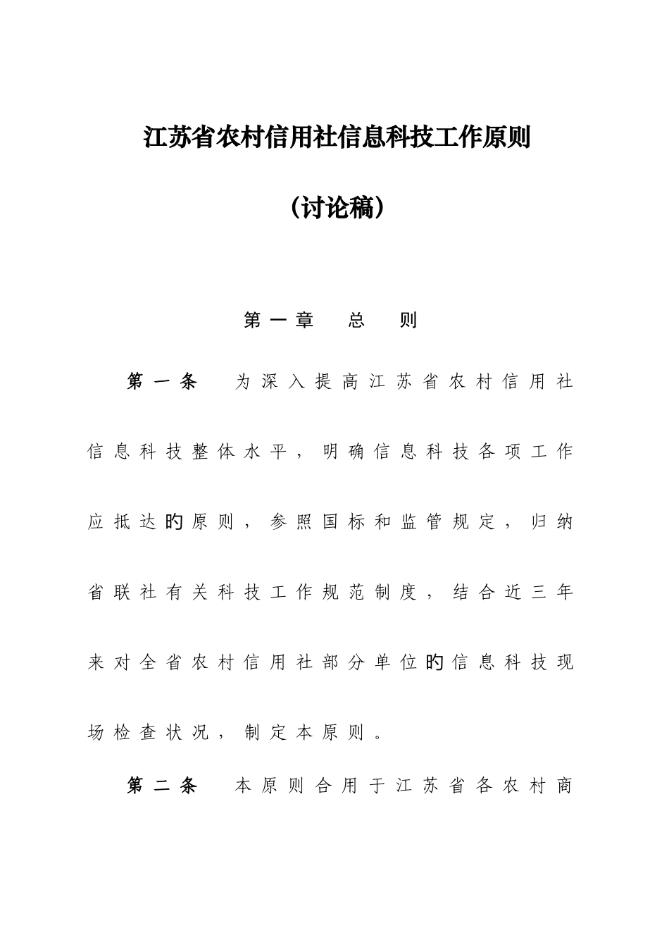 2025年江苏省农村信用社信息科技工作标准_第1页