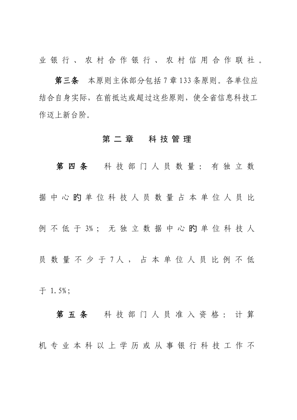 2025年江苏省农村信用社信息科技工作标准_第2页