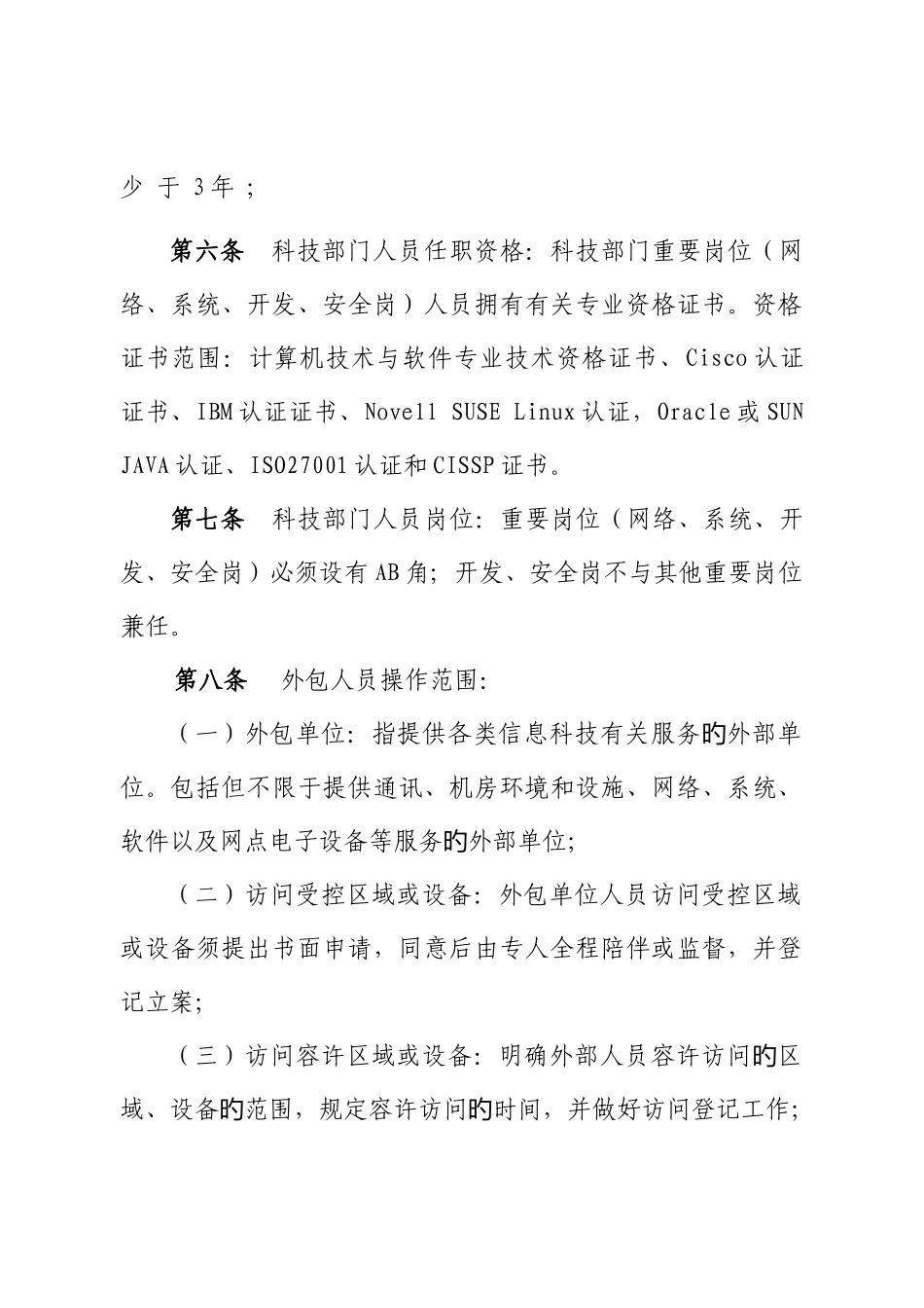 2025年江苏省农村信用社信息科技工作标准_第3页