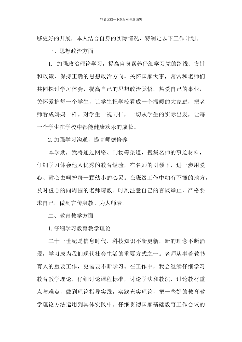 中班带班教师工作计划6篇_第3页