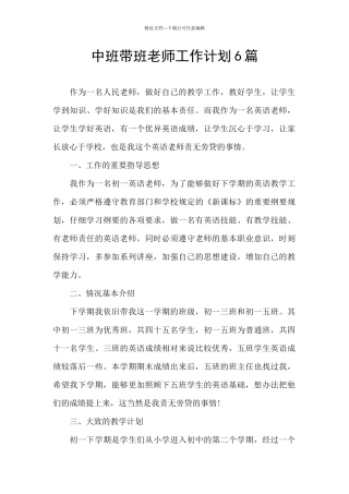 中班带班教师工作计划6篇
