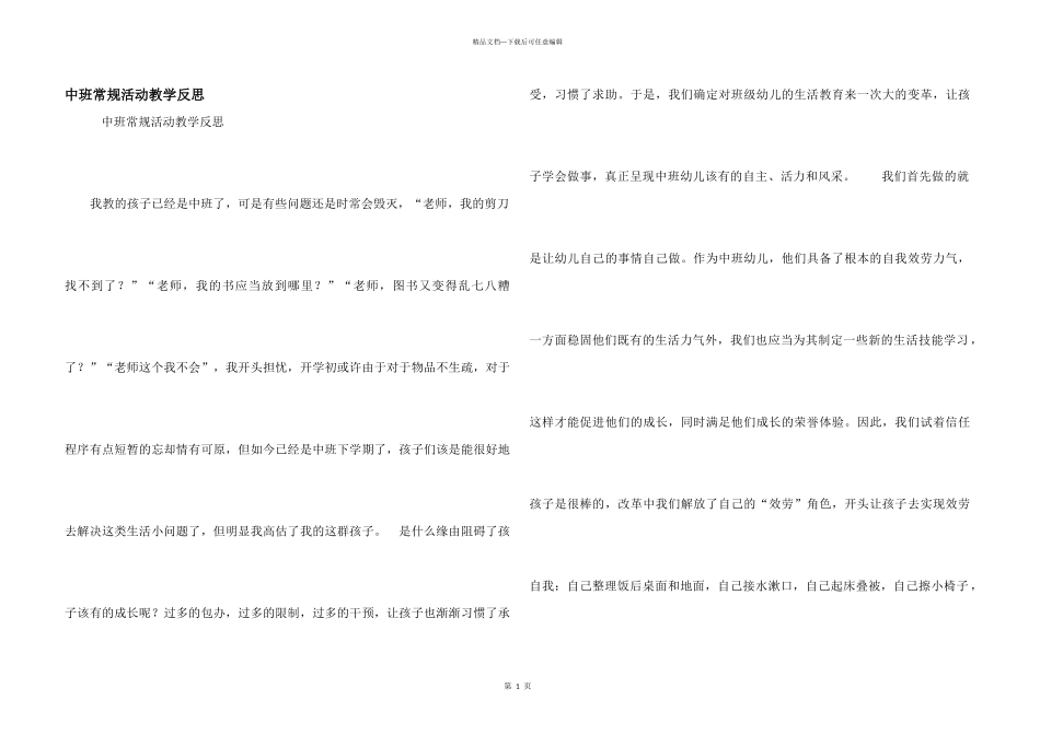 中班常规活动教学反思_第1页